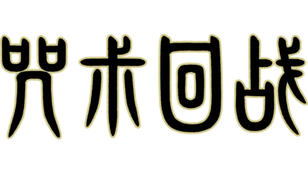 咒术回战