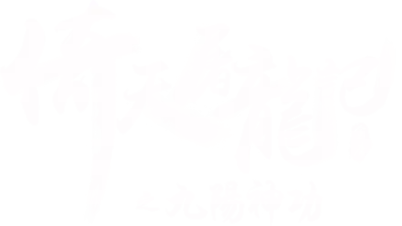 倚天屠龍記之九陽神功