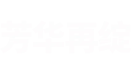 芳华再绽