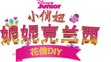 小俏妞妮妮克兰西: 花俏DIY (短片)