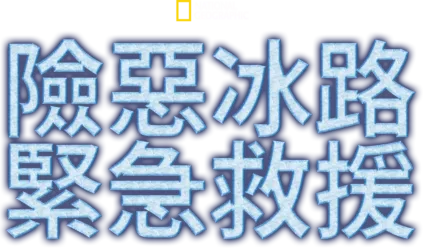 險惡冰路緊急救援