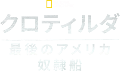 クロティルダ：最後のアメリカ奴隷船