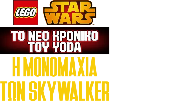 Star Wars: Το Νέο Χρονικό του Yoda - Η Μονομαχία των Skywalker