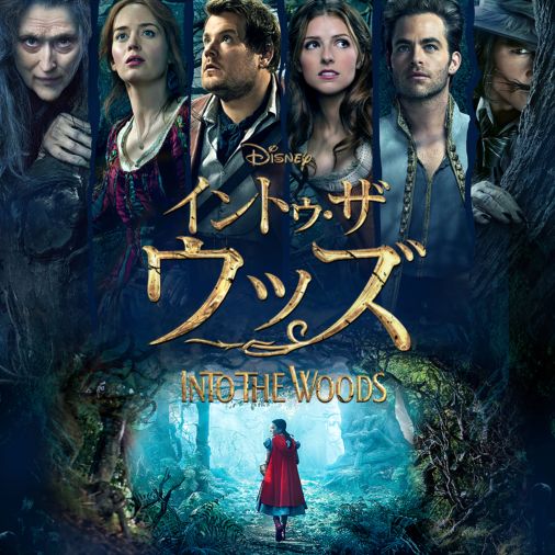 イントゥ ザ ウッズを視聴 全編 Disney ディズニープラス