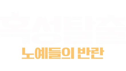 혹성탈출: 노예들의 반란