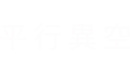 平行異空