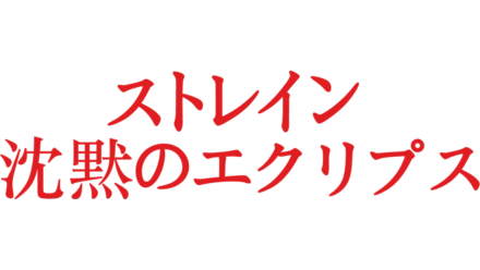 ストレイン 沈黙のエクリプス