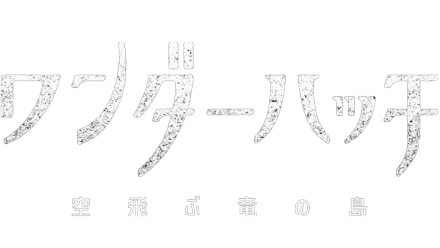 ワンダーハッチ -空飛ぶ竜の島-