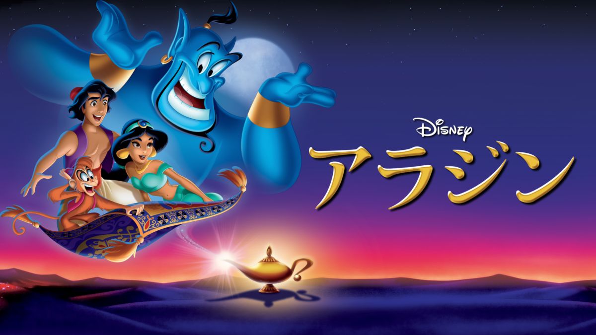 アラジンを視聴 全編 Disney ディズニープラス