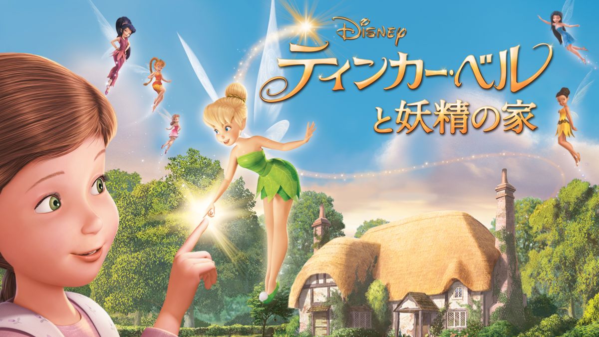 ティンカー・ベルと妖精の家 | Disney+(ディズニープラス)