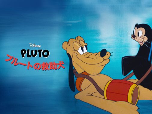 プルートの救助犬を視聴 Disney ディズニープラス