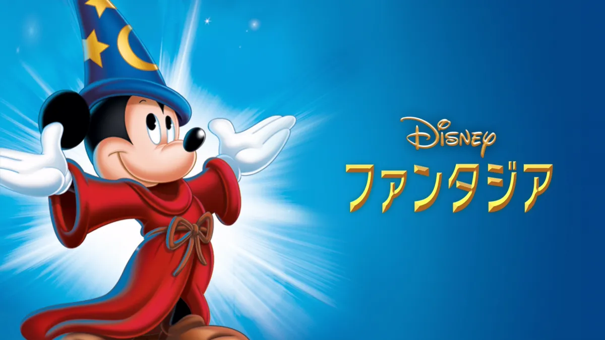 ファンタジアを視聴 | Disney+(ディズニープラス)