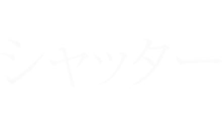 シャッター