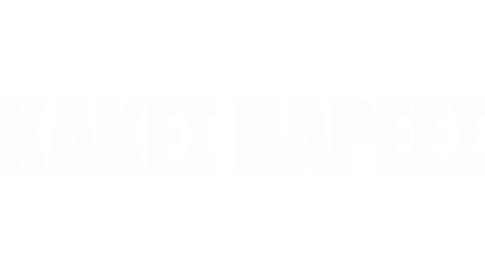 Κακές Παρέες