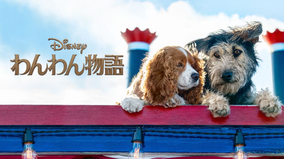 わんわん物語を視聴 全編 Disney ディズニープラス