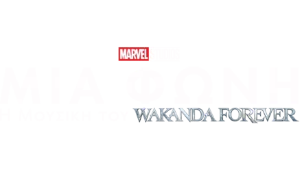 Μία Φωνή: Η Μουσική του Wakanda Forever