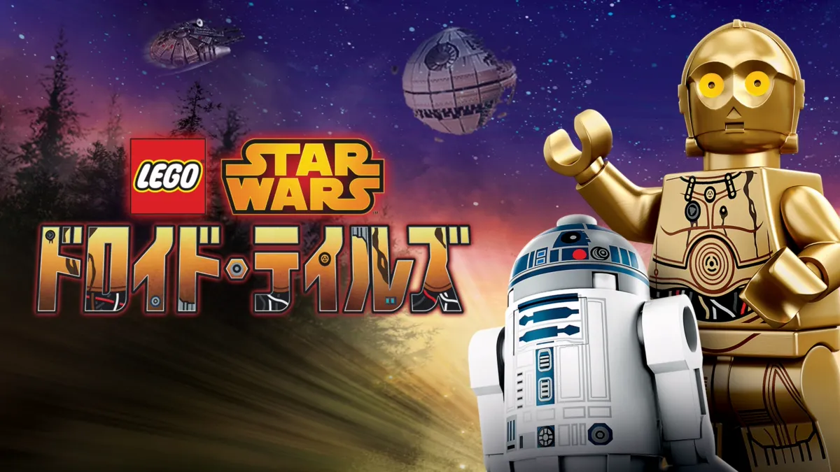 LEGO スター・ウォーズ／ドロイド・テイルズを視聴 | Disney+(
