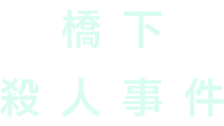 橋下殺人事件