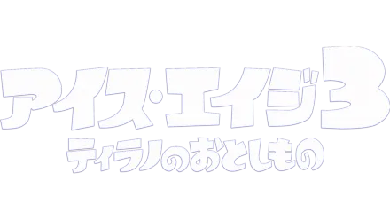 アイス・エイジ3 ティラノのおとしもの