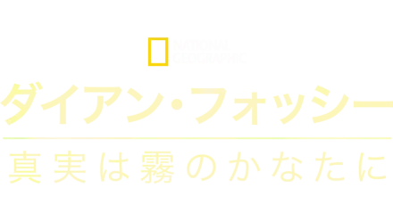 ダイアン･フォッシー:真実は霧のかなたに