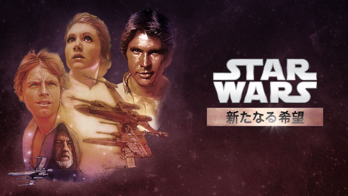 スター・ウォーズ エピソード4／新たなる希望