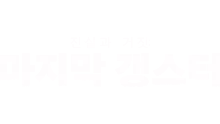 진실과 거짓: 마지막 갱스터