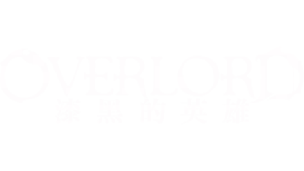 OVERLORD 漆黑的英雄