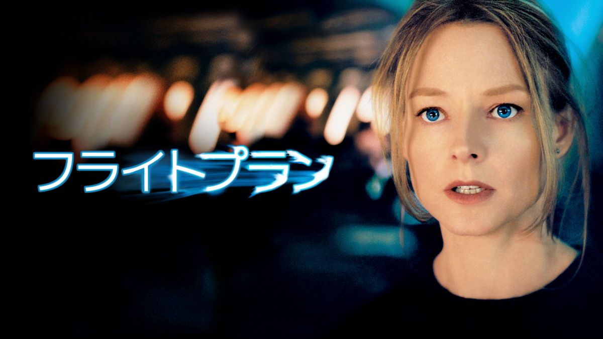 フライトプランを視聴 全編 Disney+(ディズニープラス)