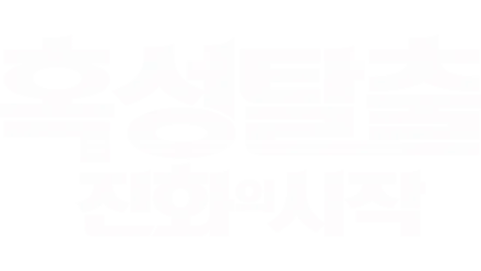 혹성탈출: 진화의 시작