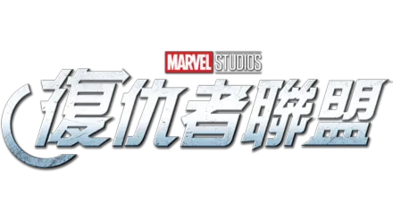觀看復仇者聯盟 | Disney+