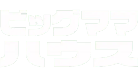 ビッグママ・ハウス