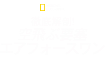 徹底解剖！空飛ぶ要塞 エアフォースワン