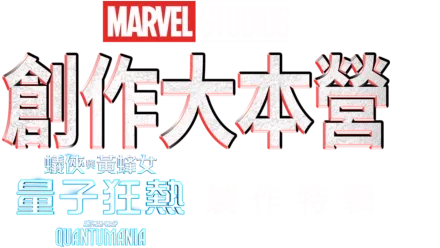 創作大本營：《蟻俠與黃蜂女:量子狂熱 Ant-Man and the Wasp: Quantumania》製作特輯