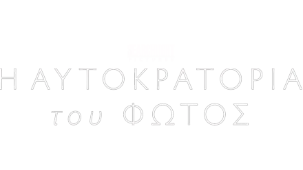 Η Αυτοκρατορία του Φωτός (