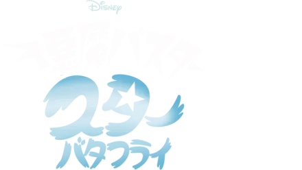 悪魔バスター★スター・バタフライ