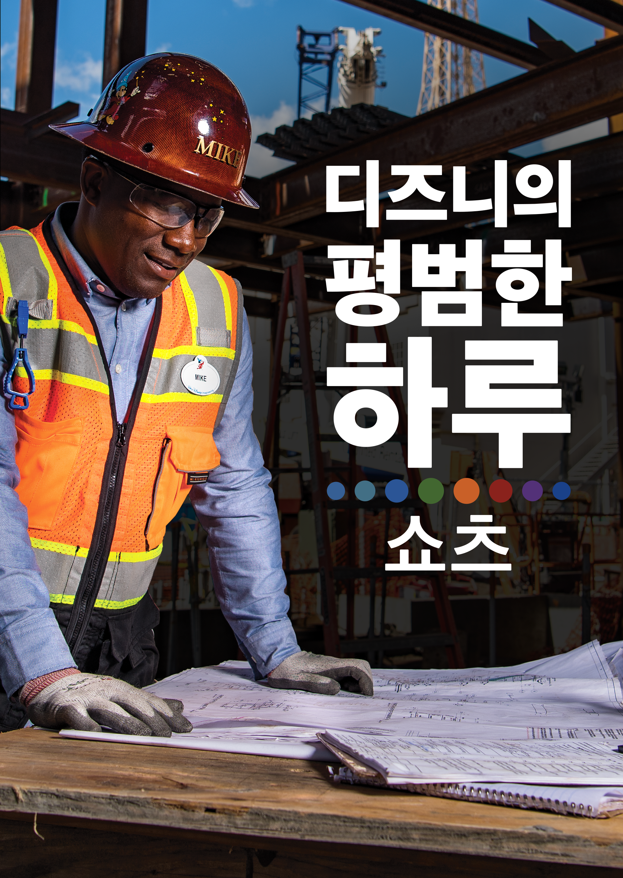 디즈니의 평범한 하루