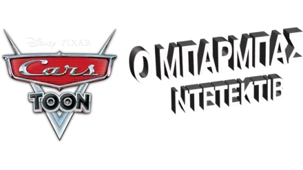 Ο Μπάρμπας Ντετέκτιβ