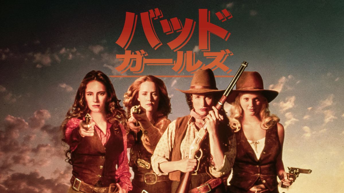 バッド・ガールズを視聴 Disney+(ディズニープラス)