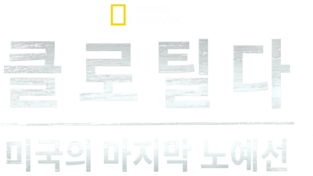 클로틸다: 미국의 마지막 노예선