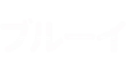 しんしつ