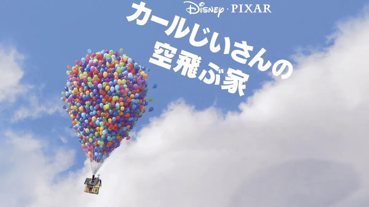 カールじいさんの空飛ぶ家を視聴 | Disney+(ディズニープラス)