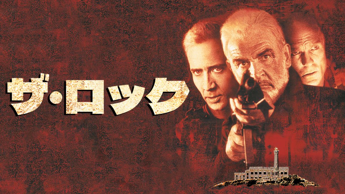 映画｜ザ・ロックの動画をフルで無料視聴できる配信サイトまとめ
