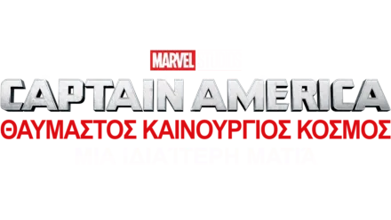 Captain America: Θαυμαστός Καινούργιος Κόσμος | Μια Ξεχωριστή Ματιά