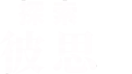 探索彼思