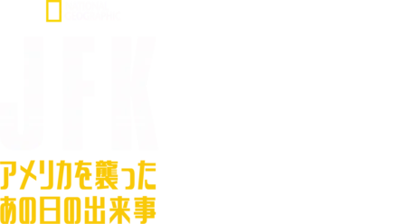 JFK：アメリカを襲ったあの日の出来事