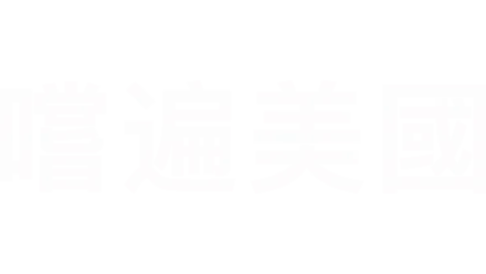 嚐遍美國