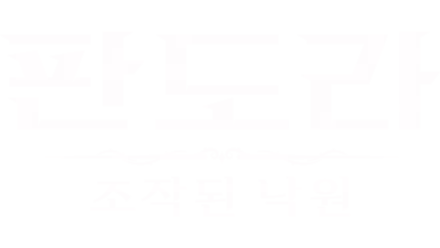 판도라 : 조작된 낙원