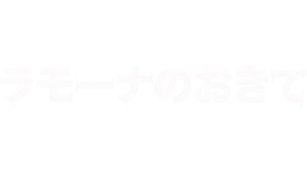 ラモーナのおきて