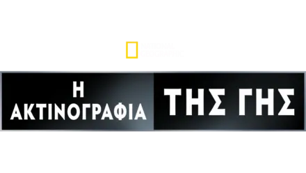 Η Ακτινογραφία της Γης