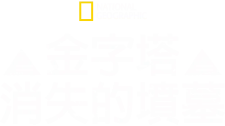 金字塔消失的墳墓